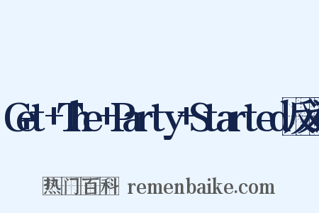 Get+The+Party+Started反义词是什么意思的图片